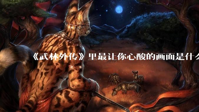 《武林外传》里最让你心酸的画面是什么？